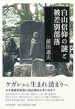 白山神社と被差別部落 Amazon.co.jp: 白山神社と被差別部落 : 本田 豊: Japanese Books